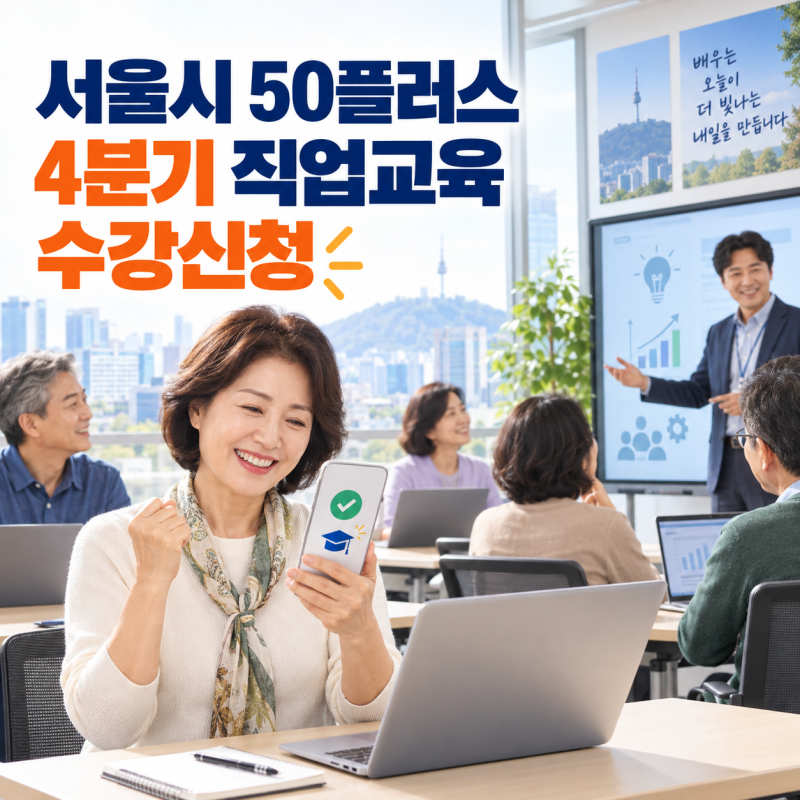 2026 서울시 50플러스 4분기 중장년 직업교육 수강신청