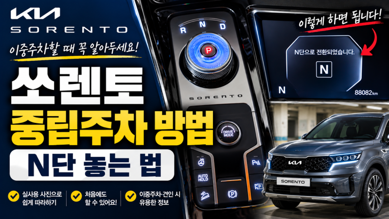 쏘렌토 중립주차 방법｜이중주차할 때 N단 놓는 법