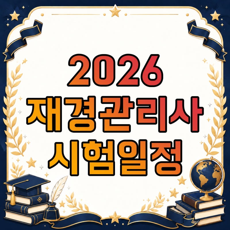 2026 재경관리사 시험일정 언제 남았나? 접수기간·시험시간부터 합격률·공부기간까지