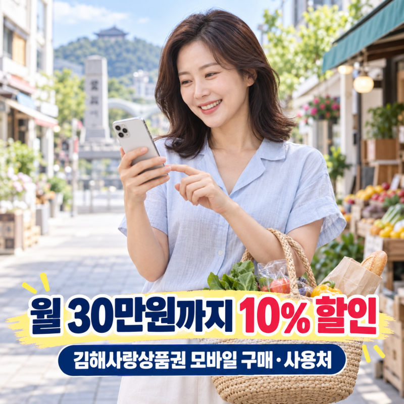 모바일 김해사랑상품권 월 30만원까지? 김해사랑상품권 모바일 구매·사용처 한눈에