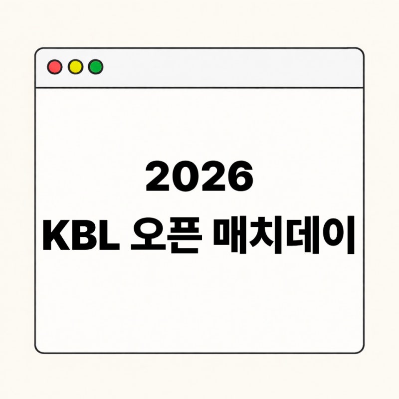 2026 KBL 오픈 매치데이 예매 일정과 경기 대진표