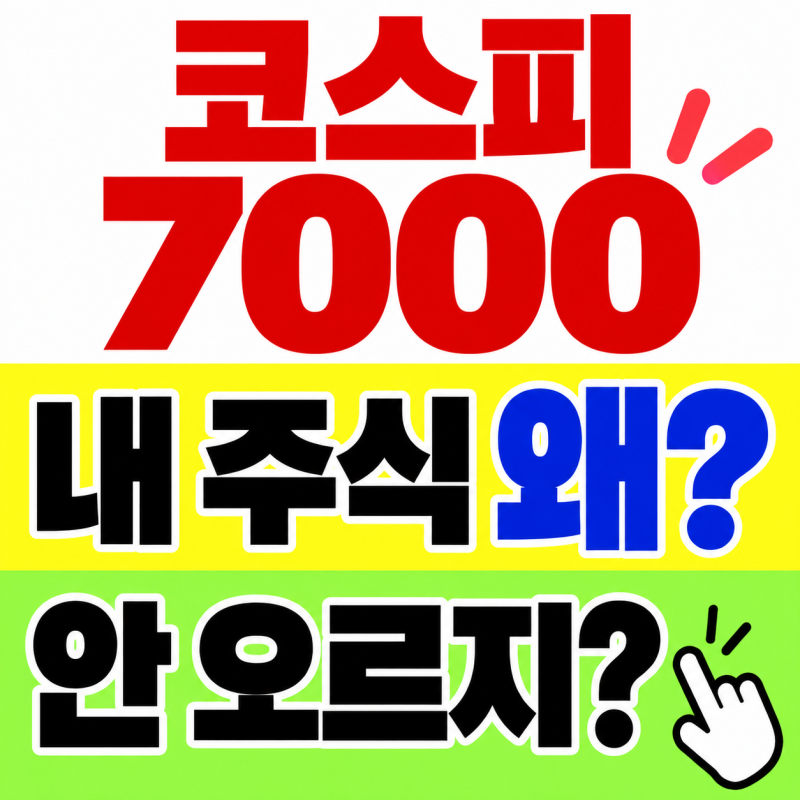 코스피7000선 재돌파,지금 내 주식은 어떻게 봐야 할까? 초보 투자자 체크사항