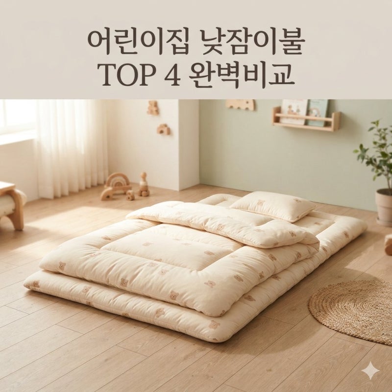 [육아용품] 실패 없는 어린이집 낮잠이불 추천, 맘카페 베스트 4 브랜드 가격·소재 완벽 비교....