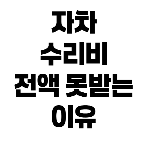 자차보험 가입했는데 수리비가 안 나온다? 지급 거절 사유 총정리