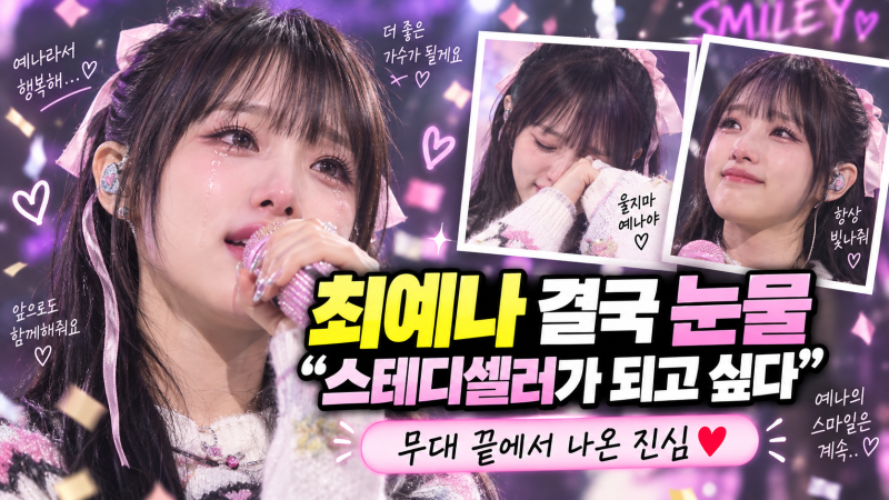 최예나 ‘스마일리’ 무대 끝에 결국 눈물…“스테디셀러 같은 가수” 말한 이유
