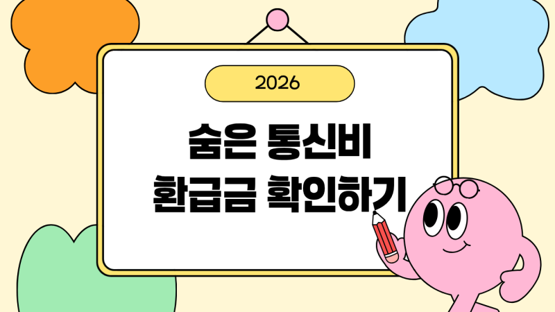 통신 미환급액 조회 방법, 숨은 통신비 환급금 확인하기