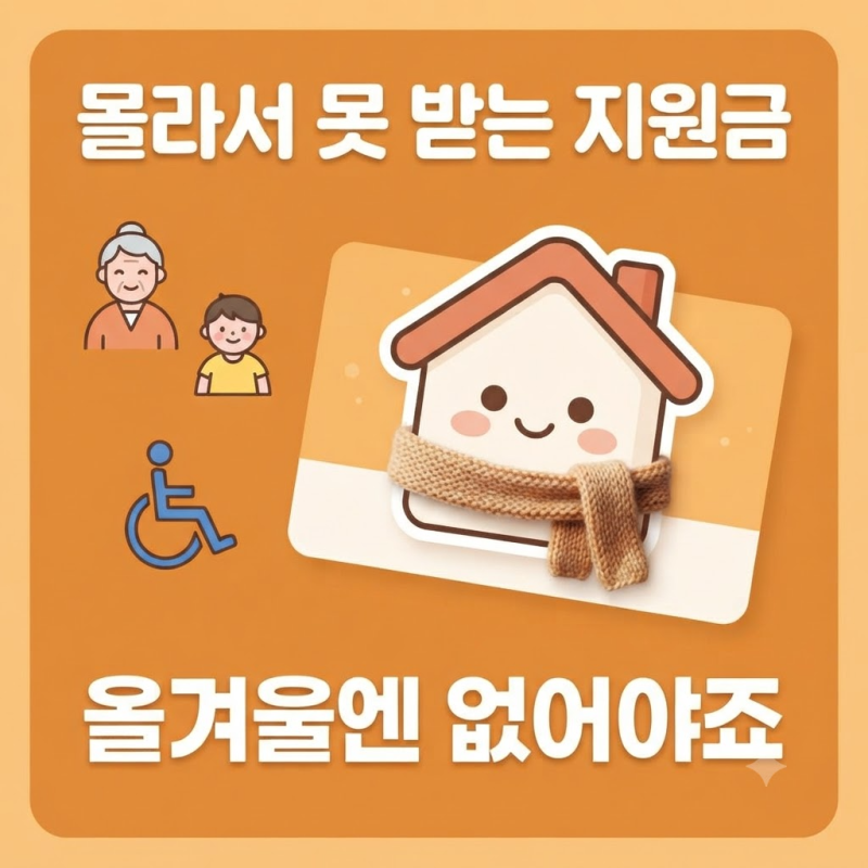 2026 동절기 에너지바우처 신청방법 총정리, 대상인데 놓치면 못 받는다