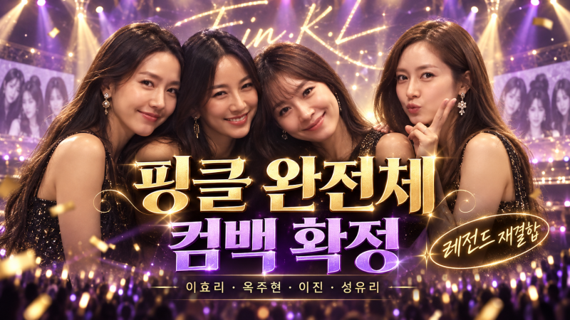 핑클 완전체 컴백 확정 캠핑클럽과 차이