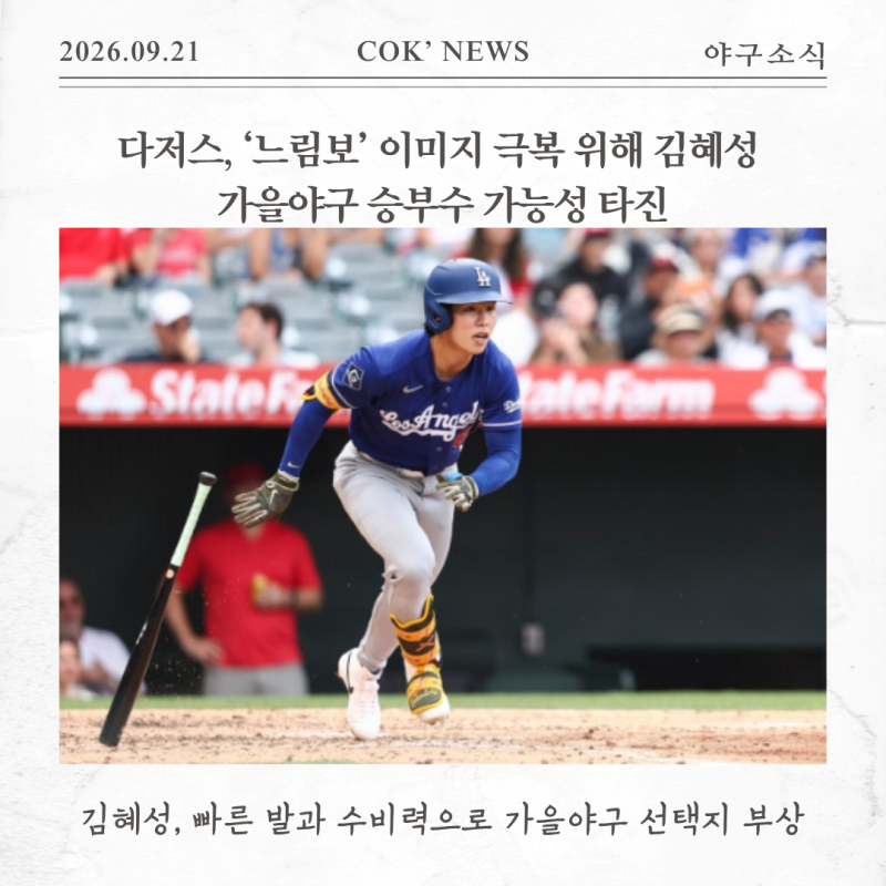 다저스, ‘느림보’ 이미지 극복 위해 김혜성 가을야구 승부수 가능성 타진