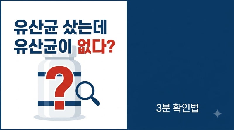 유산균 샀는데 유산균이 없다? — 가짜 프로바이오틱스 3분 만에 걸러내는 법