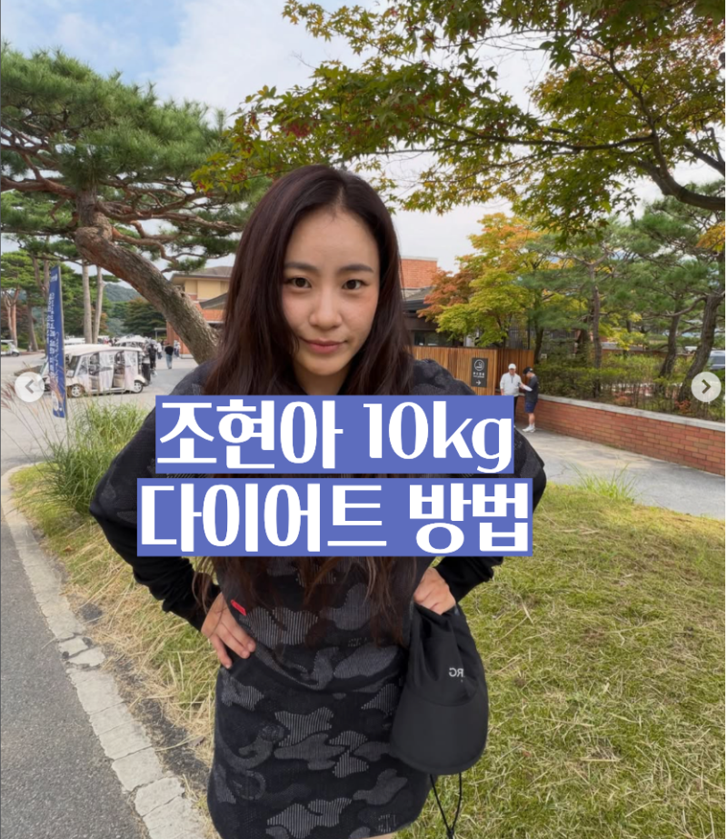 조현아 다이어트 위고비 끊고 10kg 감량했다고? 다이어트 방법 공개