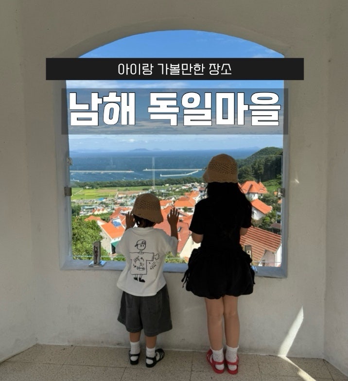 With Kids | Recommended Namhae Travel Itinerary, Must-Visit Places in Namhae: Namhae German Village