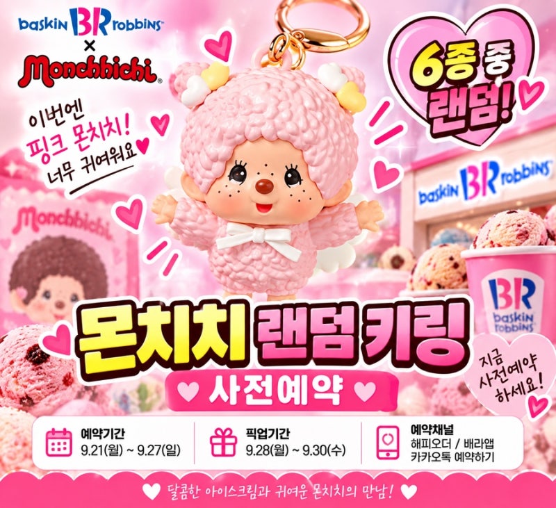 배라 몬치치 랜덤 키링 사전예약 시작! 6종 랜덤이라 더 설렌다