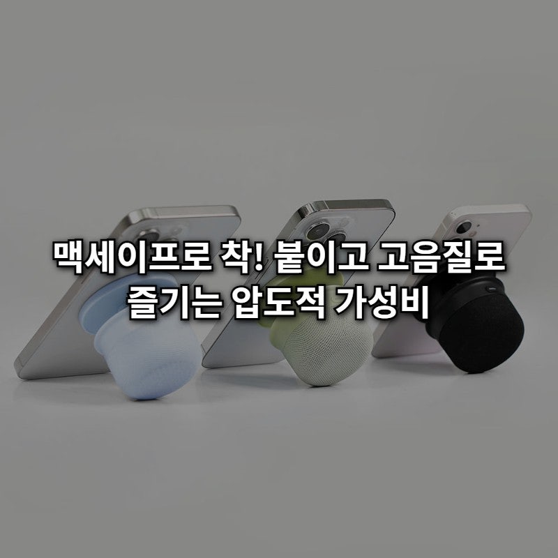 [2만원대] 맥세이프로 착! 블루필 사운드팝 스피커, 캠핑&자전거 유저라면 무조건이네요!