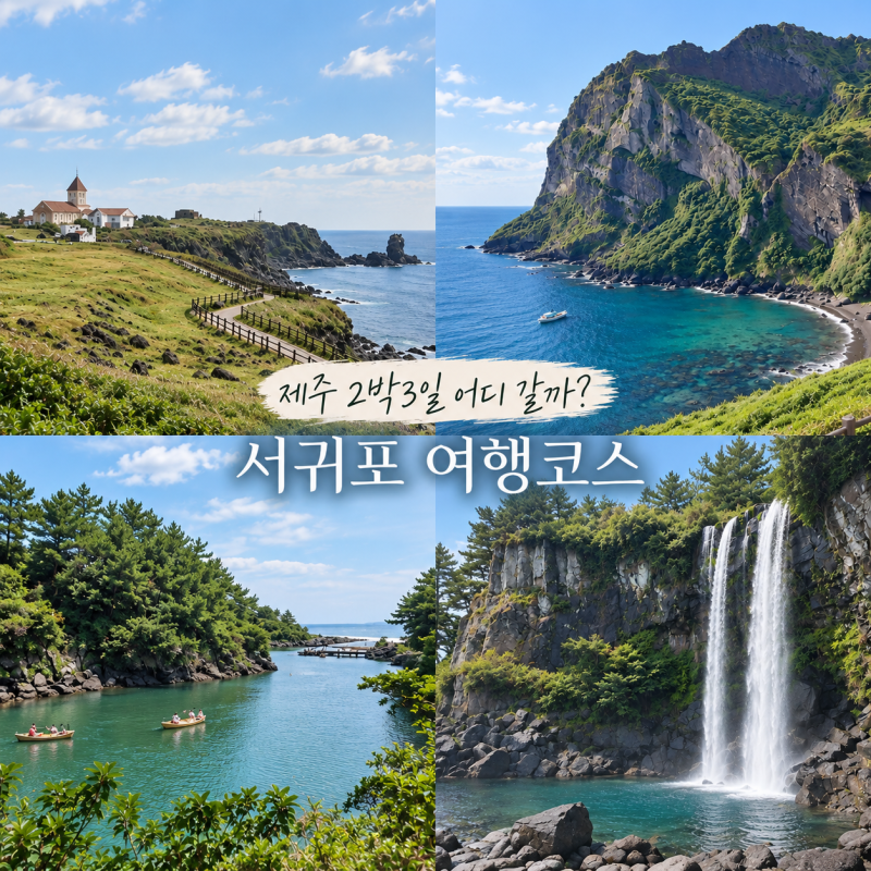 濟州西歸浦推薦景點 쇠소깍 2天3夜旅遊行程