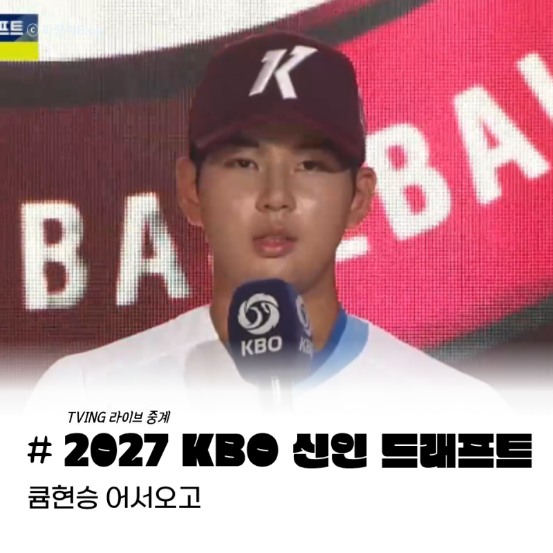 2027 KBO 신인 드래프트 결과 ｜라이브 중계｜라운드별 지명 선수 발표 실시간 업데이트