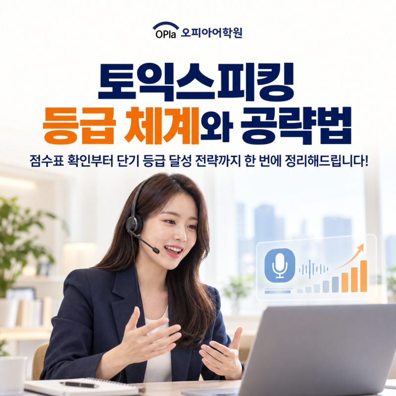 토익스피킹 시험, 등급별 점수부터 준비 전략까지