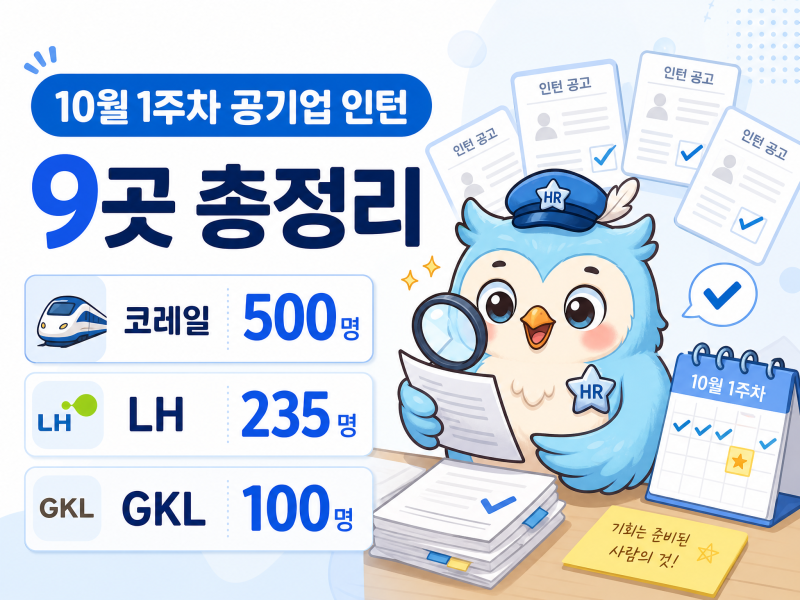 2026년 10월 1주차 공기업·공공기관 인턴 채용 9곳｜코레일 500명·GKL 100명 포함