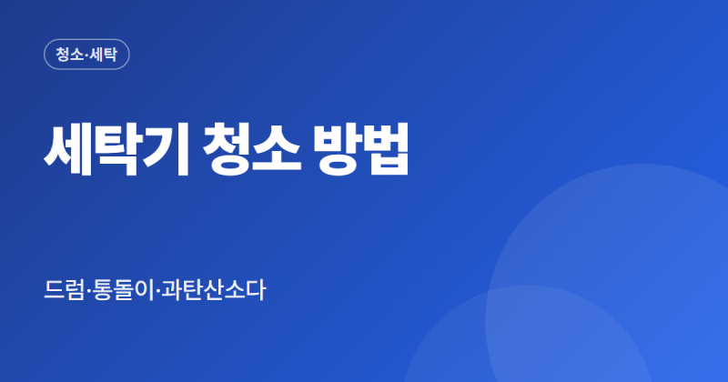 세탁기 청소 방법 드럼세탁기 통돌이 과탄산소다 베이킹소다 통세척 순서 정리