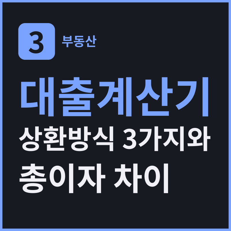 대출계산기 상환방식 3가지와 총이자 차이