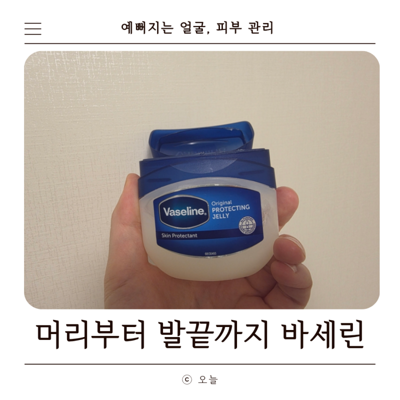 "머리부터 발끝까지" 환절기 건성 피부 바세린 활용 방법
