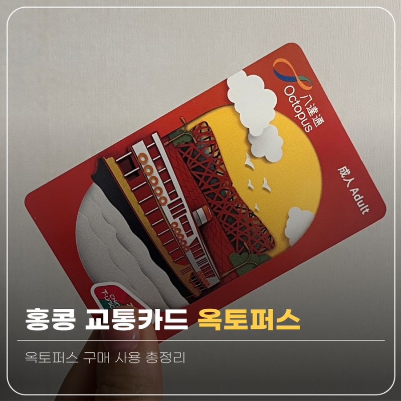 홍콩 옥토퍼스 카드 구매, 보증금 총정리｜아이폰만 믿고 갔다가 공항에서 급하게 산 후기