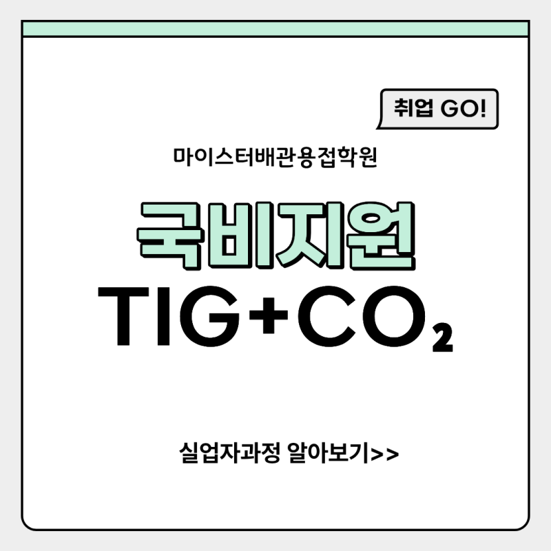 울산 국비지원 용접학원｜TIG·CO2 용접 교육