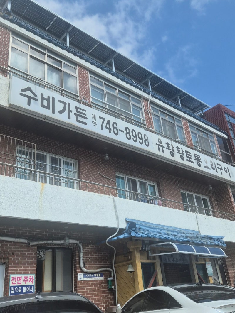 부산 현지인 로컬맛집 수비가든 30년 넘게 한자리 지킨 해운대 오리집