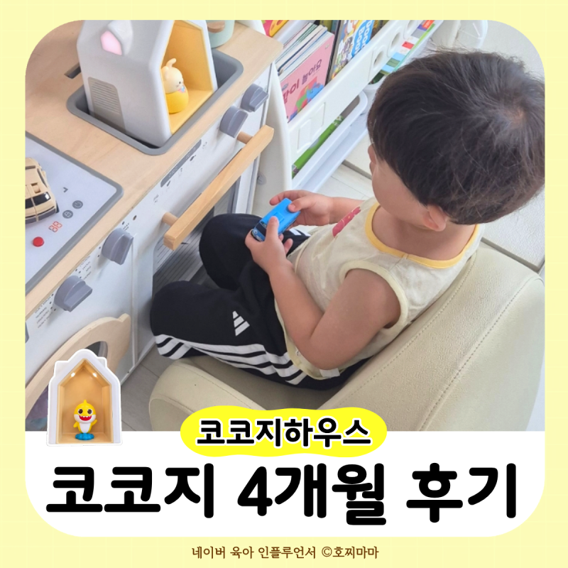 코코지하우스 4개월 사용후기, "더 빨리 사줄걸..!"
