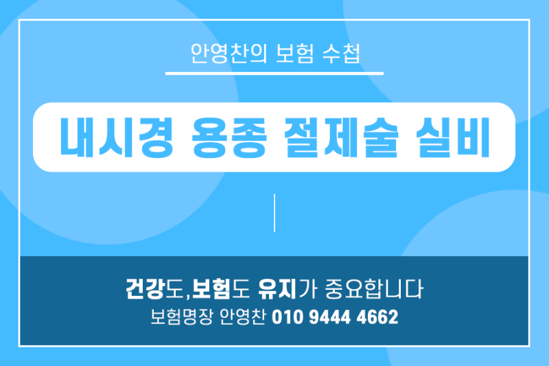 위내시경 용종 절제술 실비와 수술비