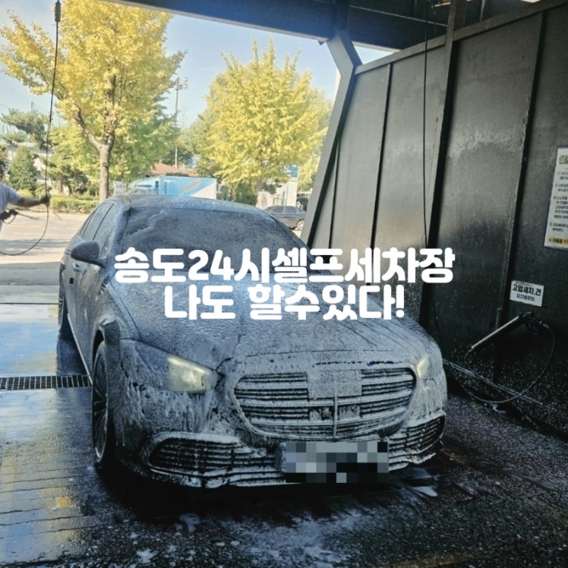 인천 송도 24시 셀프 세차장