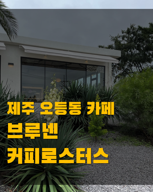 제주 오등동 카페 브루넨커피로스터스