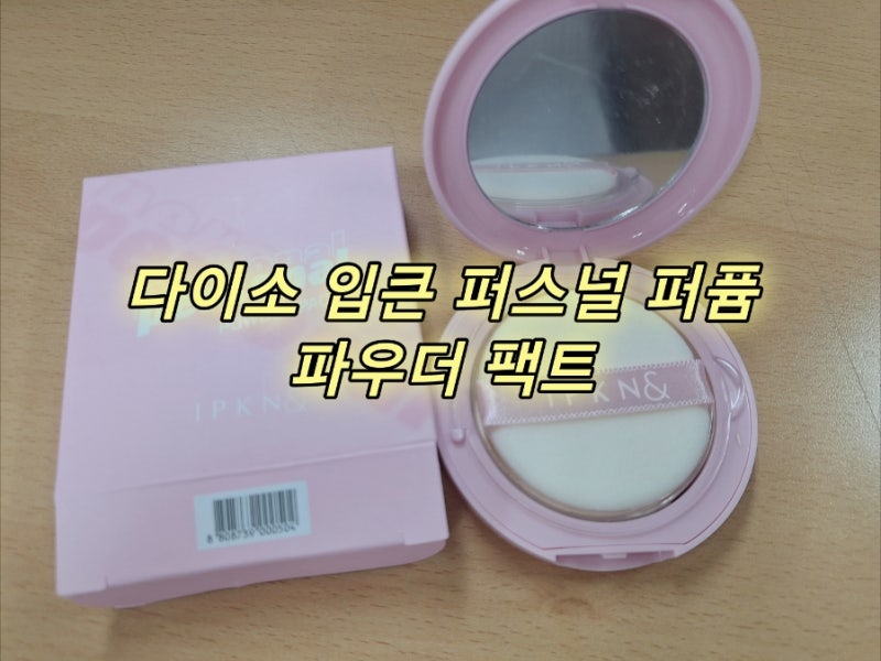 다이소 꿀템 추천｜입큰 퍼스널 퍼퓸 파우더 팩트 21호 내돈내산 후기, 이마 유분기 앞머리 ....