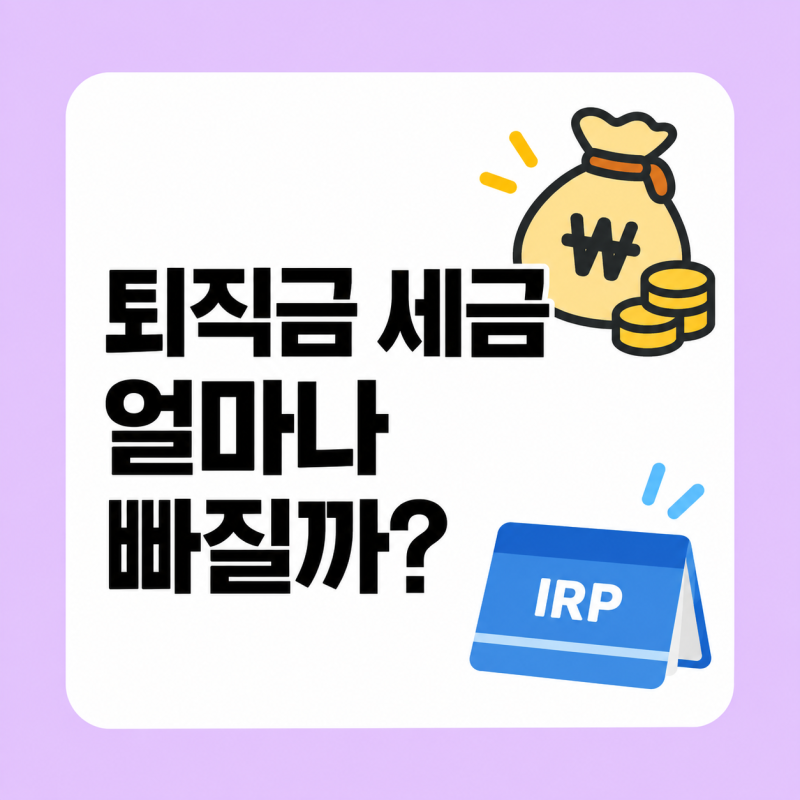 퇴직금 세금 몇프로, 얼마나 떼고 받을까