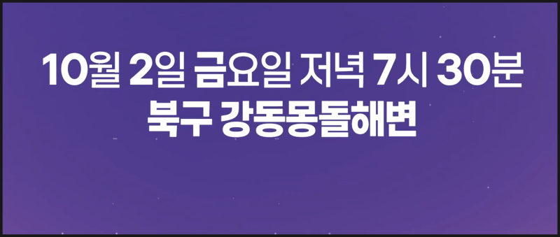 2026 울산 불꽃축제 일정, 강동몽돌해변 드론쇼 시간 정리