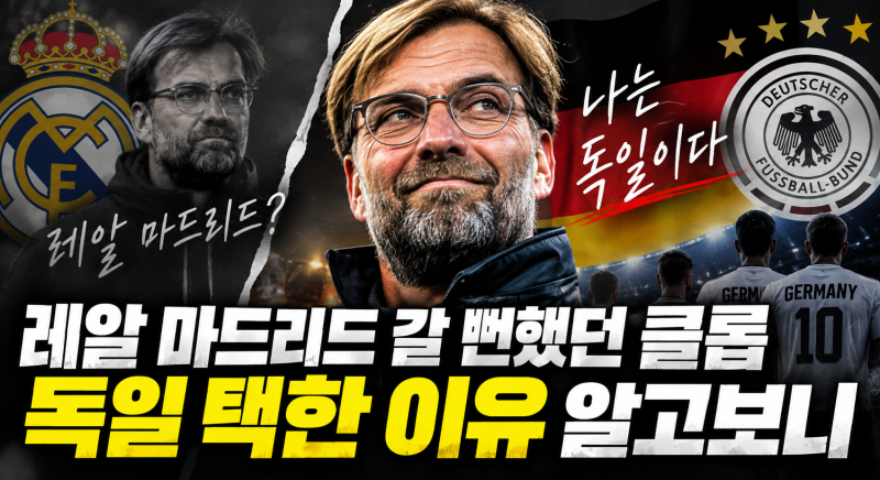 레알 마드리드 갈 뻔했던 클롭, 독일 택한 이유 알고보니..