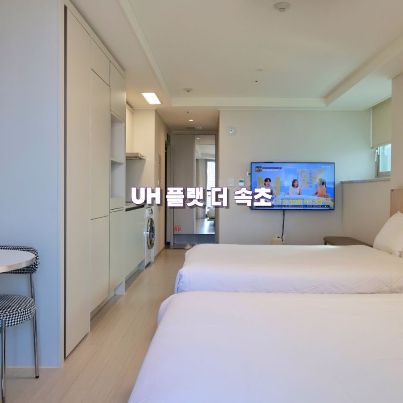 Sokcho Hotel Ocean View Recommendation: UH Flat The Sokcho – A Budget-Friendly Stay for a Family of Four