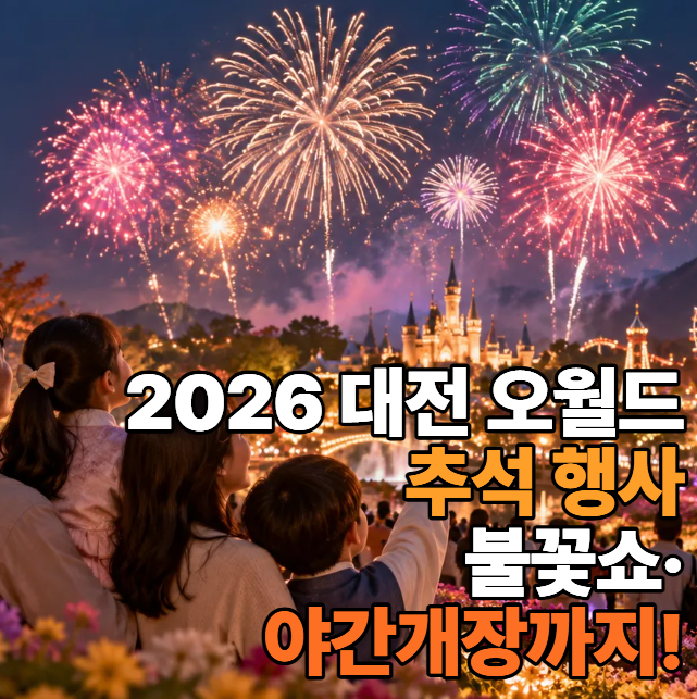 2026 대전 오월드 추석 행사｜달빛 호랑이·불꽃쇼·야간개장 일정