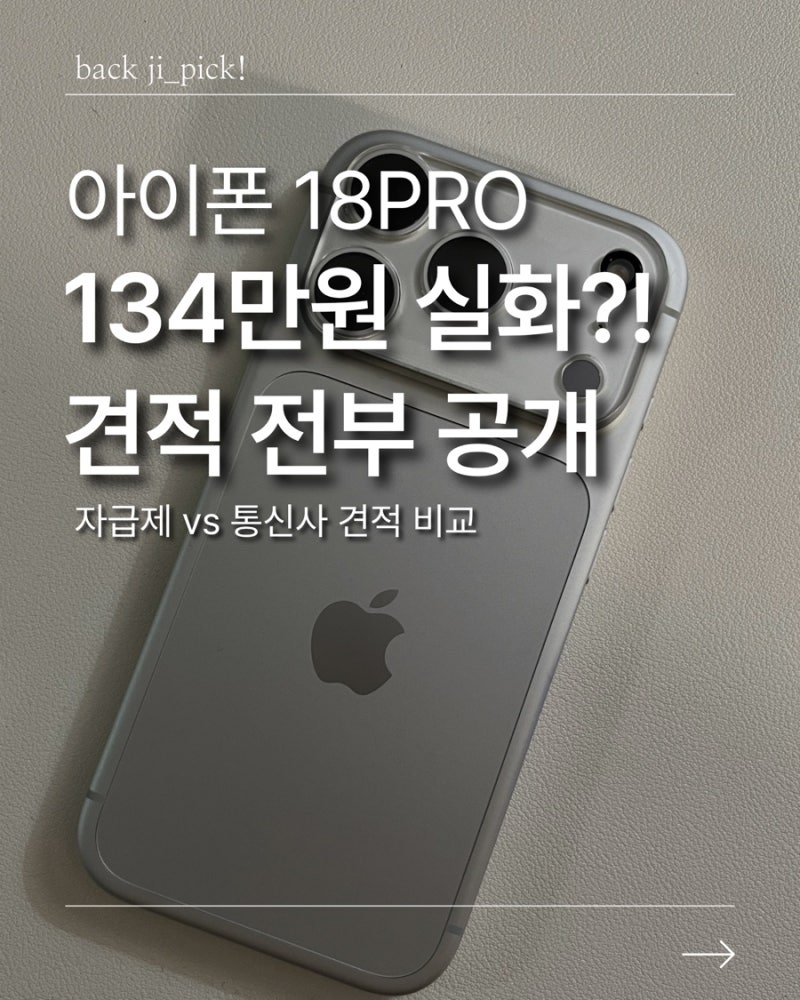 아이폰18 PRO 134만원에 기기변경한 후기｜자급제 알뜰폰 통신사 견적 비교