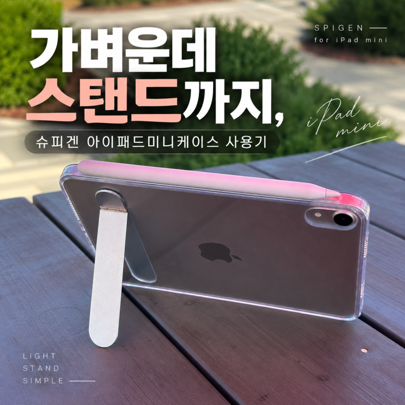 가벼운데 스탠드까지, 슈피겐 아이패드미니케이스 사용기
