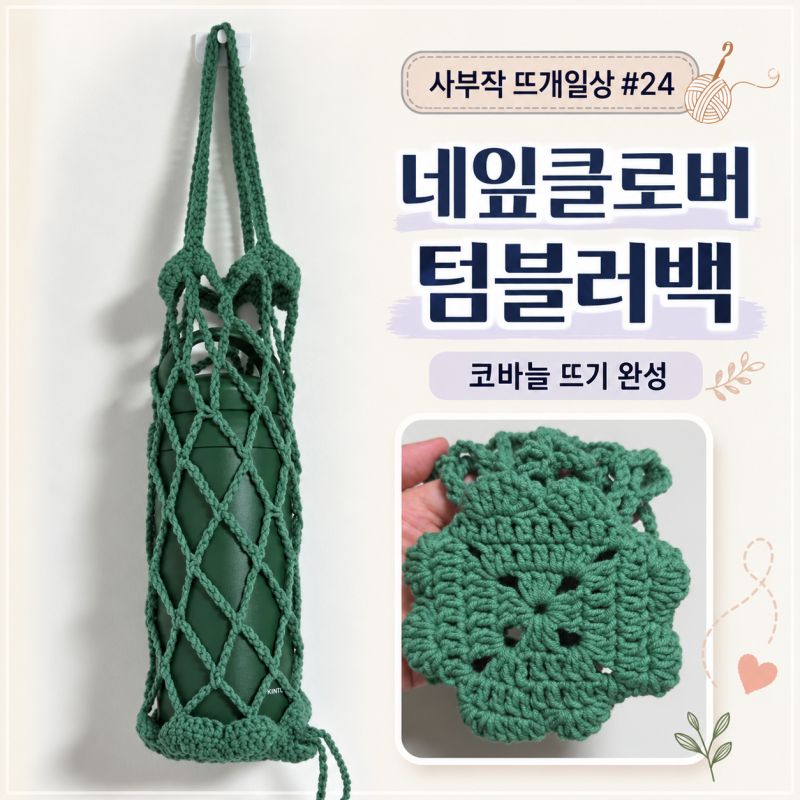 사부작 뜨개일상 #24 | 키링인 줄 알았죠? 네잎클로버 텀블러백 코바늘뜨기