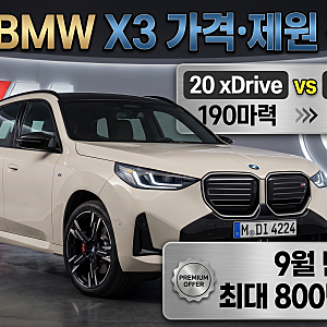 BMW X3 2026 가격·제원 총정리 | 20 xDrive vs 30 xDrive 트림 비교와 9월 프로모션 조건