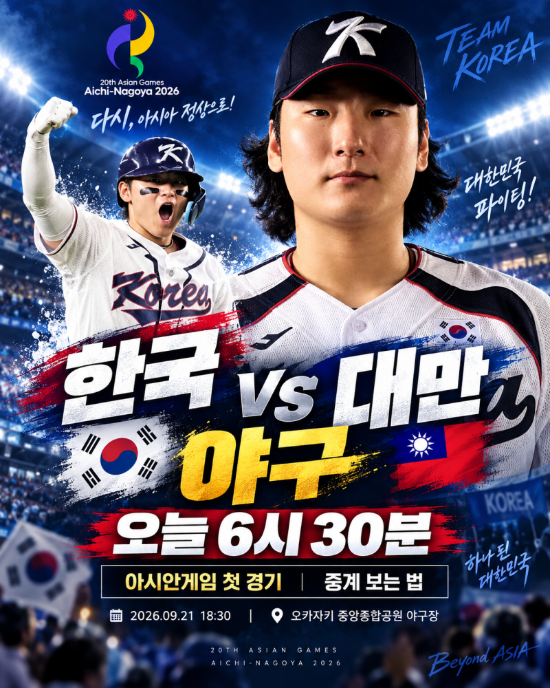 한국 대만 야구 오늘 6시30분｜아시안게임 첫 경기 중요한 이유·중계 보는 법