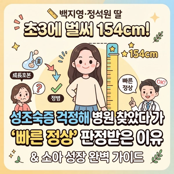 백지영·정석원 딸 초3에 벌써 154cm! 성조숙증 걱정해 병원 찾았다가 ‘빠른 정상’ 판정받은 ....