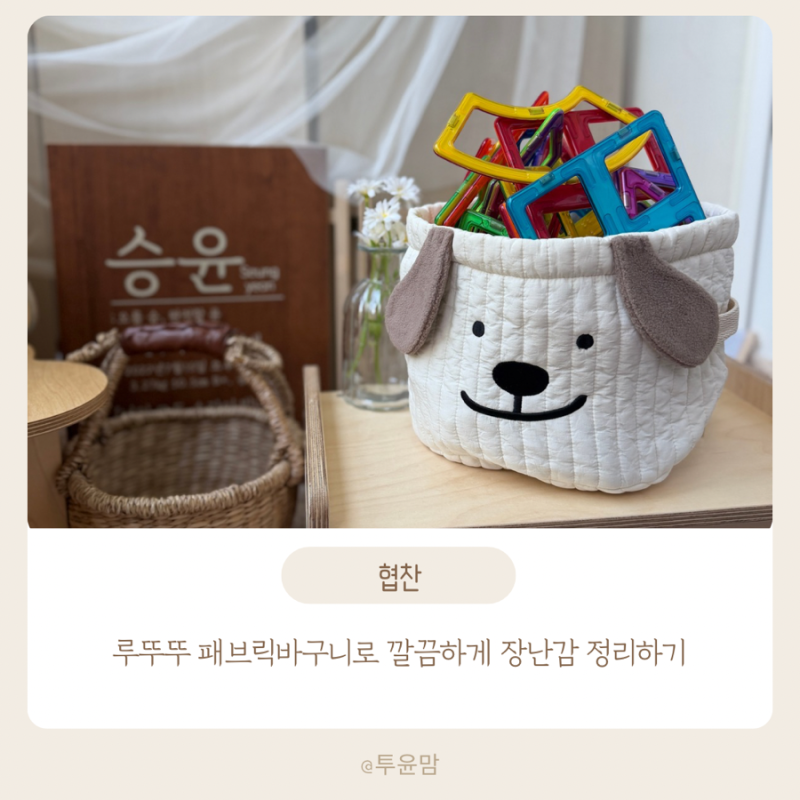 루뚜뚜 패브릭바구니로 깔끔하게 장난감 정리하기