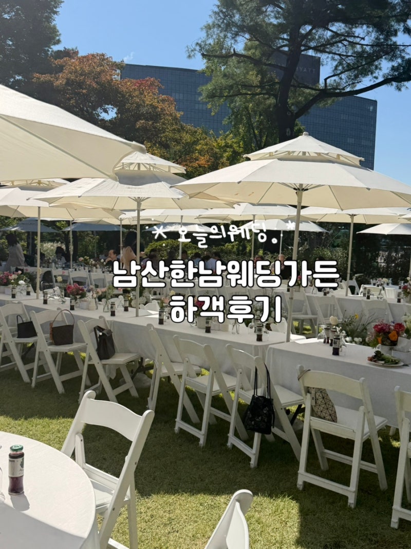 하객으로 가본 남산한남웨딩가든, 야외웨딩으로 로망 실현할 수 있는곳..