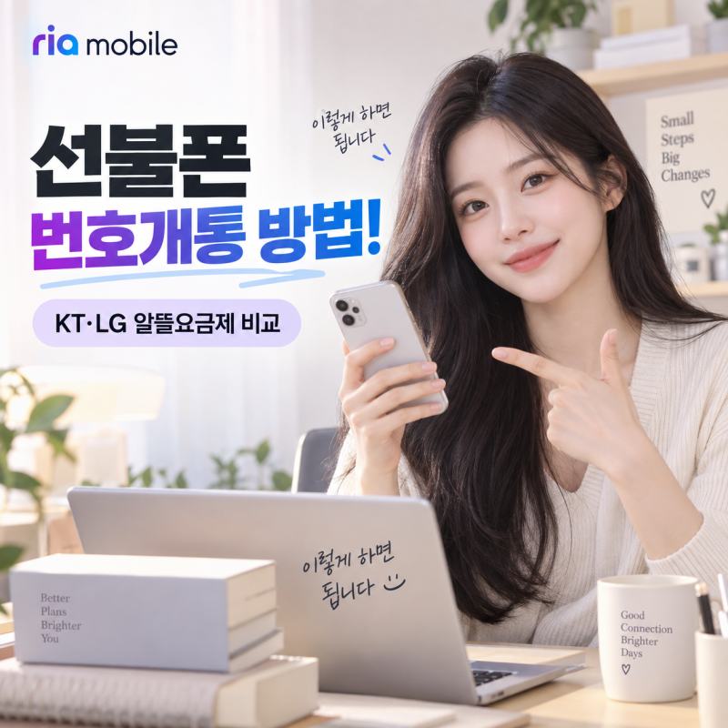 선불폰 번호개통 방법! 이렇게 하면 됩니다｜KT·LG 알뜰요금제 비교