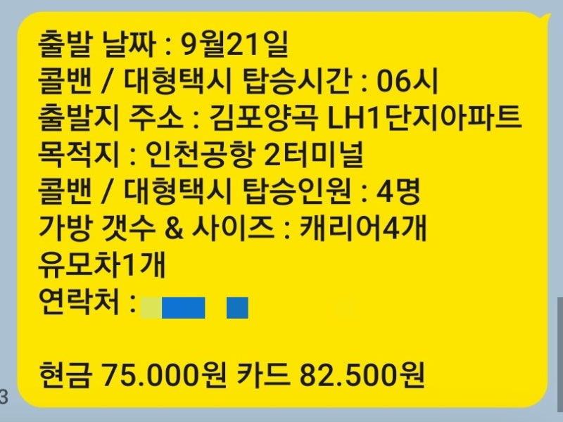김포➡️인천공항콜밴 요금 예약꿀팁은?