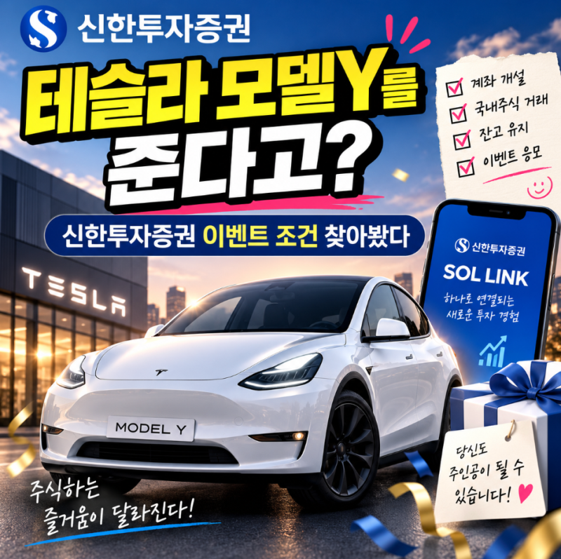 “테슬라 모델Y를 준다고?” 신한투자증권 이벤트 조건 찾아봤다