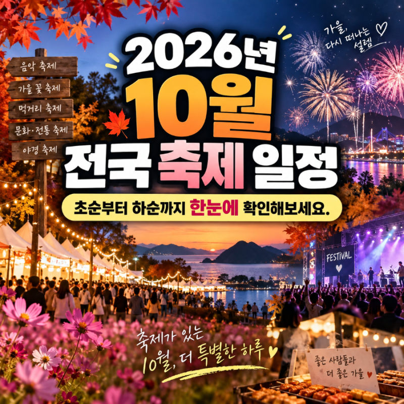 2026년 10월 전국 축제 일정 총정리｜지역별 가을축제·먹거리축제·가볼만한 곳